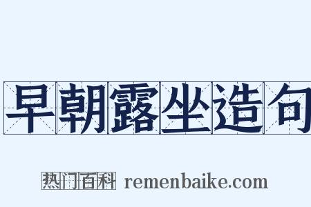 早朝露坐造句是什么意思的图片